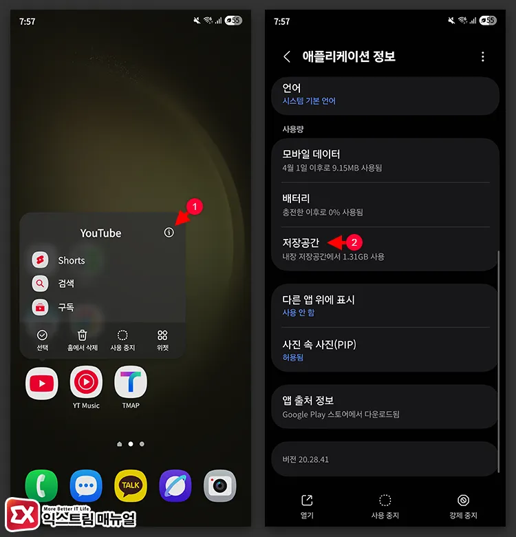 애플리케이션 정보를 열고 저장공간 선택