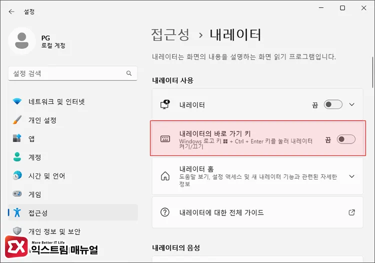내레이터 단축키 비활성화 설정