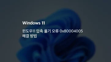 How to fix Windows 11 unzipping error 0x80004005 1 - 윈도우11 압축 풀기 오류 0x80004005 해결 방법
