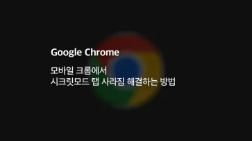 How to fix secret mode tab disappearing in mobile chrome title - 모바일 크롬에서 시크릿모드 탭 사라짐 해결하는 방법