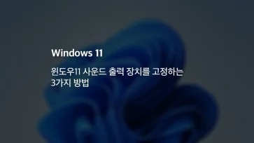 How to fix the Windows 11 sound output device - 윈도우11 사운드 출력 장치를 고정하는 3가지 방법