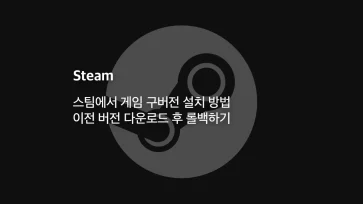 How to install the old version of the game on Steam - 스팀에서 게임 구버전 설치 방법 : 이전 버전 다운로드 후 롤백하기