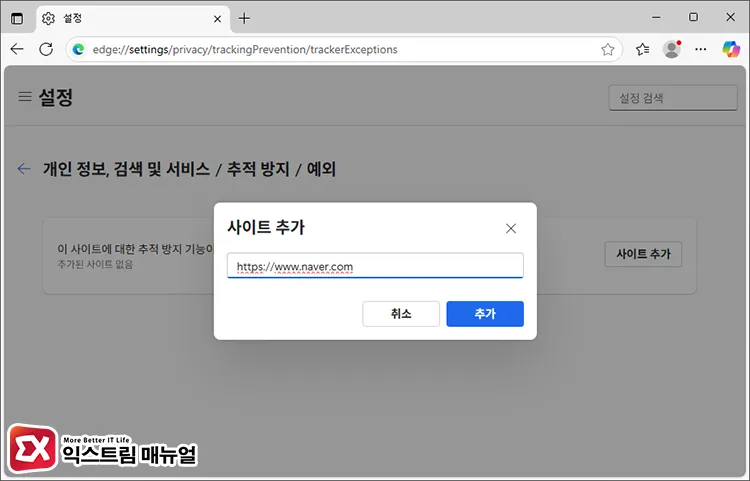 How to register Microsoft Edge Tracking Protection Exception Site 2 - Microsoft Edge 추적 방지 기능 설정하는 방법