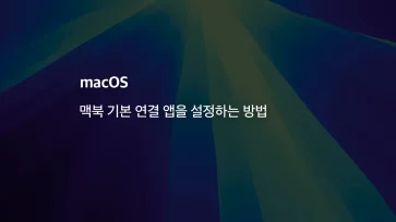 How to set default apps on Mac title - [Mac] 맥북 기본 연결 프로그램(앱)을 설정하는 방법