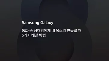 How to solve the problem when you cant hear your voice during the Galaxy call - 갤럭시 통화 중 상대방에게 내 목소리 안들릴 때 5가지 해결 방법