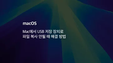 How to solve when files cannot be copied from Mac to USB storage device - Mac에서 USB 저장 장치로 파일 복사 안될 때 해결 방법