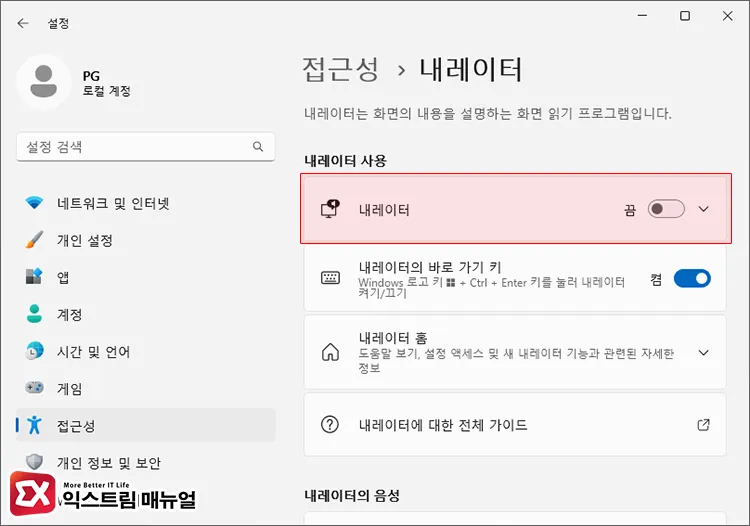 윈도우 설정에서 내레이터 끄기