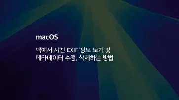 How to view photo EXIF information and modify and delete metadata from Mac - 맥에서 사진 EXIF 정보 보기 및 메타데이터 수정, 삭제하는 방법