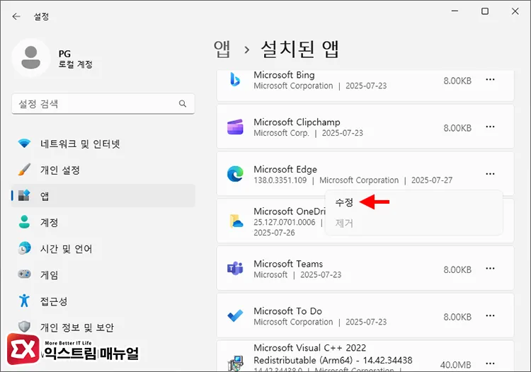 설치된 앱 목록에서 Microsoft Edge 수정하기