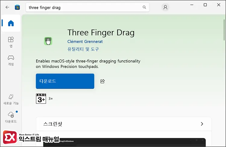 Microsoft Store에서 Three Fingers Drag 설치