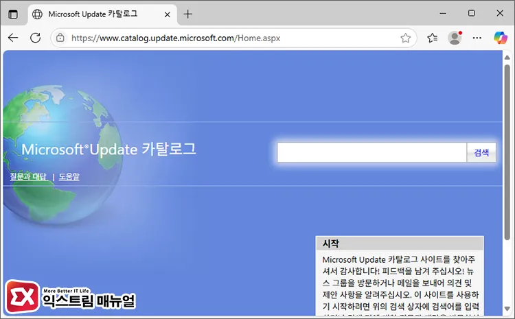 Microsoft Update 카탈로그에서 업데이트 파일 다운로드