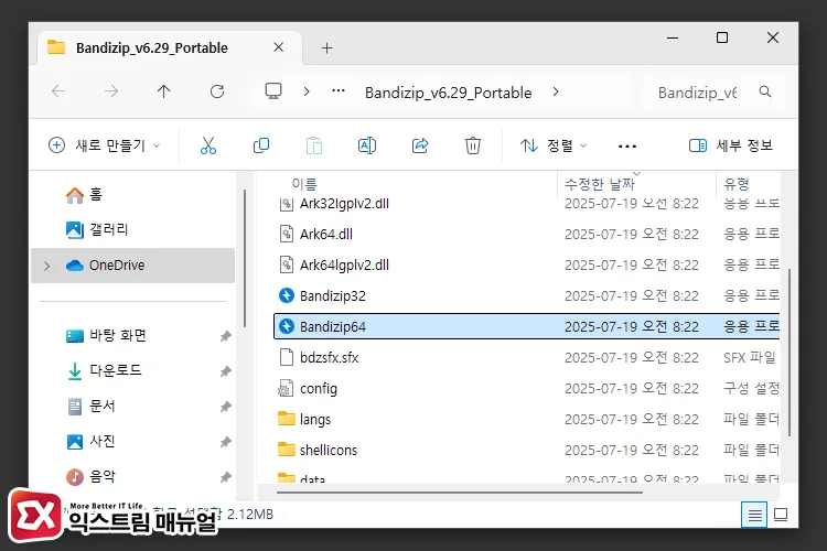 List of files when BandyZip Portable is decompressed - 반디집 광고 없는 마지막 버전 Bandizip v6.29 다운로드 (포터블, 설치용)
