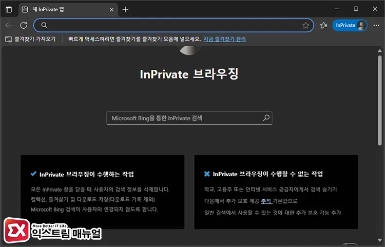 Microsoft Edge InPrivate Browsing Screen Microsoft Edge InPrivate 브라우징 화면