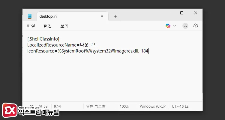 다운로드 폴더에 맞는 desktop.ini 내용 수정
