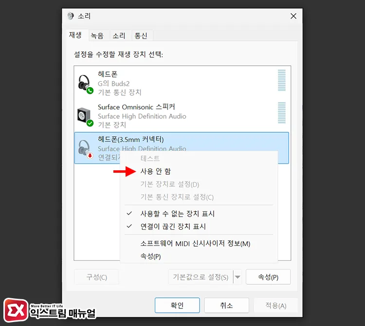 사용하지 않는 사운드 장치 비활성화