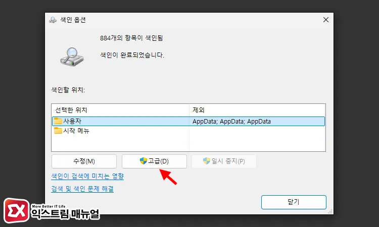 고급 색인 옵션 열기