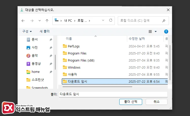 일시적으로 이동할 다운로드 폴더 선택