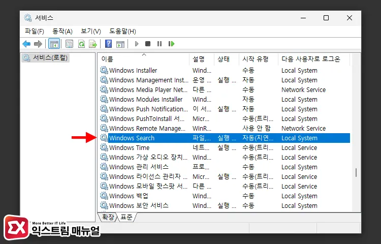 Windows Search 서비스 더블 클릭