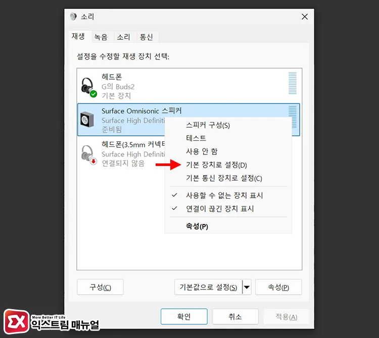 사운드 출력 장치 고정 설정