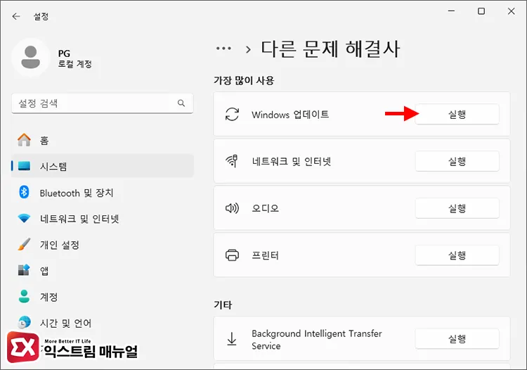 Windows 업데이트 문제 해결사 실행하기