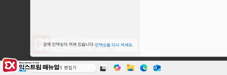 검색 인덱싱이 꺼져 있습니다 메시지