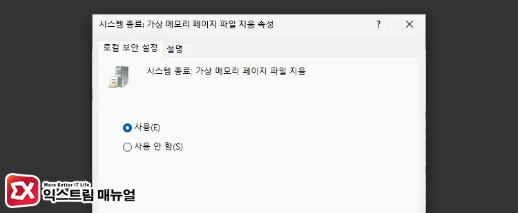정책 사용 설정시스템 종료: 가상 메모리 페이지 파일 지움