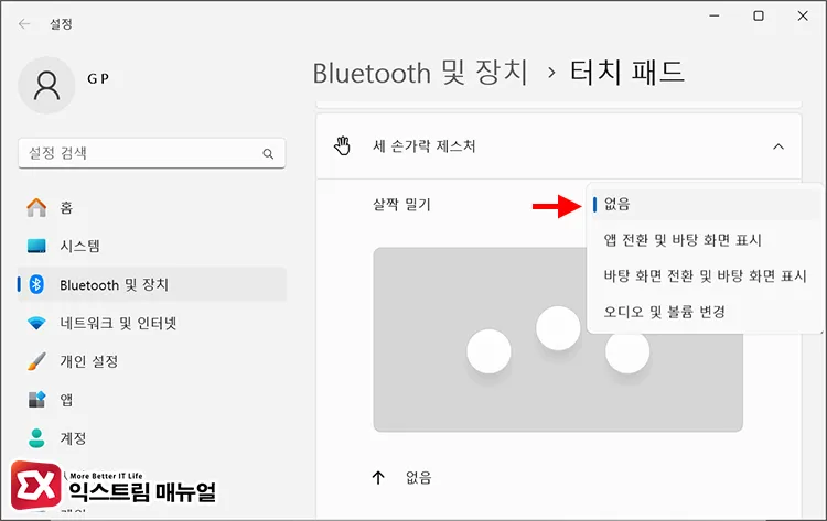 윈도우11의 터치패드 세 손가락 제스처 내장 기능 비활성화