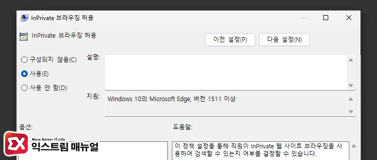 InPrivate 브라우징 허용 정책 활성화