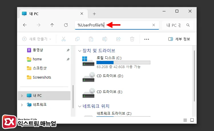 파일 탐색기에서 %UserProfile% 입력