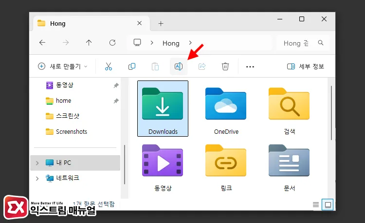 Downloads 폴더 이름을 직접 한글로 바꾸기