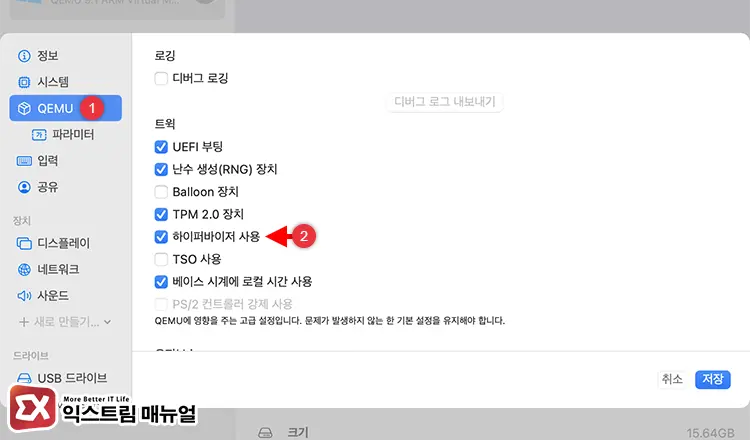 UTM QEMU 하이퍼바이저 사용 옵션 확인 - UTM에서 윈도우11 부팅 후 검은 화면으로 나올 때 해결 방법