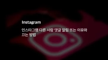 Why do I get notifications for other peoples comments on Instagram and how to turn them off - 인스타그램 다른 사람 댓글 알림 뜨는 이유와 알림 끄는 방법