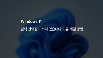 Windows 11 Search Indexing Off Error 7 Workaround - 윈도우 11 검색 인덱싱이 꺼져 있습니다 오류 7가지 해결 방법