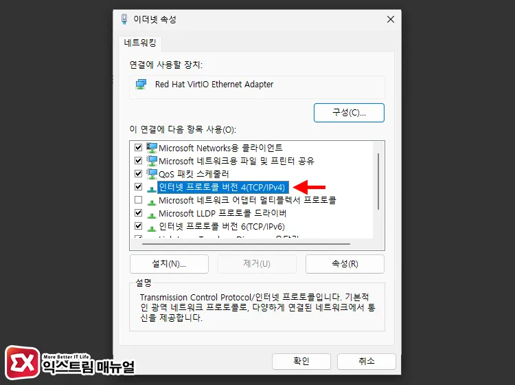 인터넷 프로토콜 버전 4(TCP/IPv4) 속성 열기