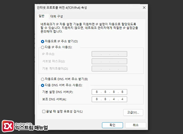DNS 서버 주소 수동 설정