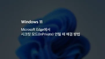 Workaround When InPrivate Mode Does Not Work on Microsoft Edge - Microsoft Edge에서 시크릿 모드(InPrivate) 안될 때 해결 방법