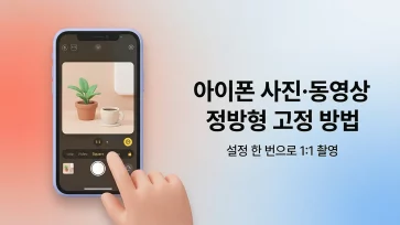 lock iphone square photo video 1 1 settings lock iphone square photo video 1 1 settings - 아이폰 사진·동영상 정방형 고정 방법 : 설정 한 번으로 1:1 촬영