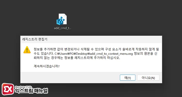 저장한 레지스트리 파일 실행