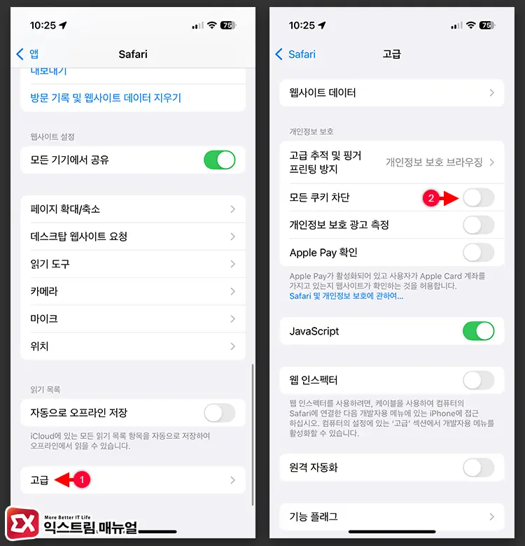 아이폰 사파리에서 제3자 쿠키 허용하기 2 - 아이폰에서 사파리, 크롬 제3자 쿠키 허용하는 방법