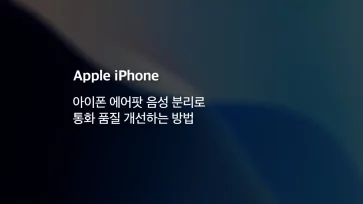 아이폰 에어팟 음성 분리로 통화 품질 개선하는 방법 - 아이폰 에어팟 음성 분리 끄기, 켜기로 통화 품질 개선하는 방법