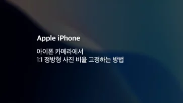 아이폰 카메라에서 1 1 정방형 사진 비율 고정하는 방법 - 아이폰 카메라에서 1:1 정방형 사진 비율 고정하는 방법