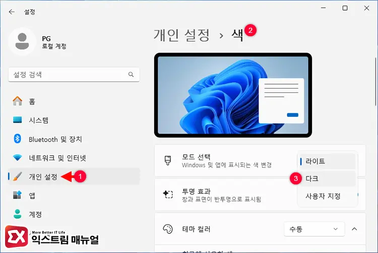 윈도우11 다크 모드 설정 방법 - 윈도우11 다크모드 자동으로 적용하는 방법 (단축키 가능)