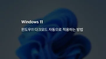 윈도우11 다크모드 자동으로 적용하는 방법 단축키 가능 - 윈도우11 다크모드 자동으로 적용하는 방법 (단축키 가능)