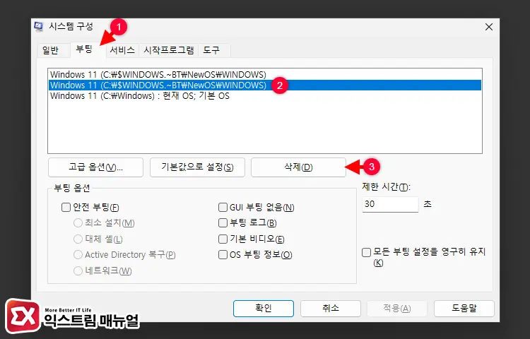 윈도우11 운영 체제 선택 삭제 방법 2 - 윈도우11 운영체제 선택 메뉴를 삭제하는 방법