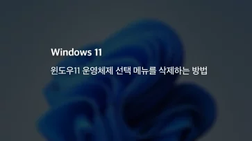 윈도우11 운영체제 선택 메뉴를 삭제하는 방법 - 윈도우11 운영체제 선택 메뉴를 삭제하는 방법