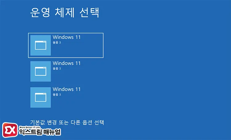 윈도우11 운영체제 선택 화면 - 윈도우11 운영체제 선택 메뉴를 삭제하는 방법