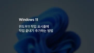 윈도우11 작업 표시줄에 작업 끝내기 추가하는 방법 - 윈도우11 작업 표시줄에 작업 끝내기 추가하는 방법