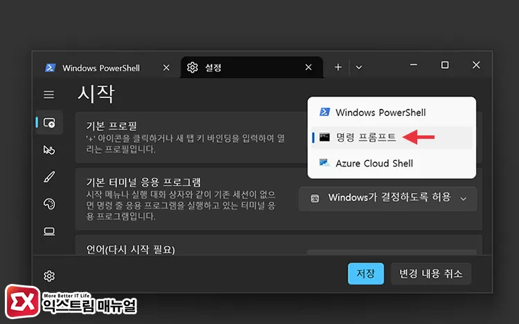 기본 프로필 명령 프롬프트 설정
