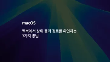 3 Ways to View the Parent Folder Path on a MacBook - 맥북에서 상위 폴더 경로를 확인하는 3가지 방법