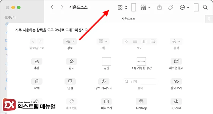 Add a path button to the Finder toolbar 2 - 맥북에서 상위 폴더 경로를 확인하는 3가지 방법